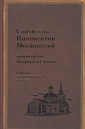 Святитель Иннокентий Московский просветитель Америки и Сибири. Собрание сочинений и писем в 7 томах. Том 7. Архив Аляскинской епархии (1824-1865). Путевые журналы (1823-1867). История репрессий и реабилитации членов семьи Вениаминовых (193-1989) — 2541940 — 1