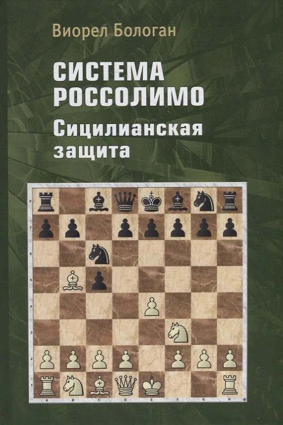Книга Система Россолимо. Сицилианская защита (Виорел Бологан) — 1
