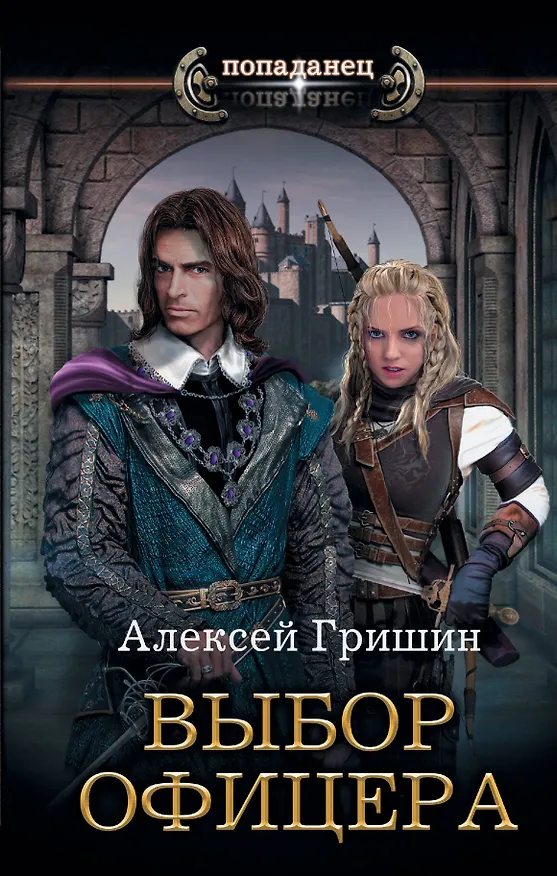 Книга Выбор офицера (Алексей Гришин) — 1