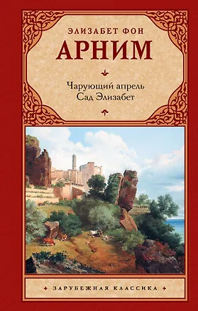 Книга Чарующий апрель. Сад Элизабет (Элизабет фон Арним)