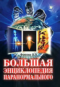 Книга Большая энциклопедия паранормального (Валентин Фоменко)
