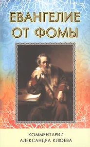 Евангелие от Фомы