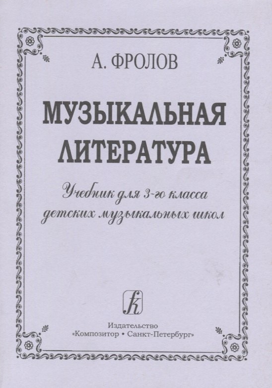 

Музыкальная литература. Учебник для 3-го класса ДМШ
