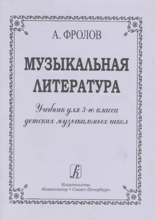 Музыкальная литература. Учебник для 3-го класса ДМШ — 2665759 — 1