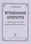 Музыкальная литература. Учебник для 3-го класса ДМШ — 2665759 — 1