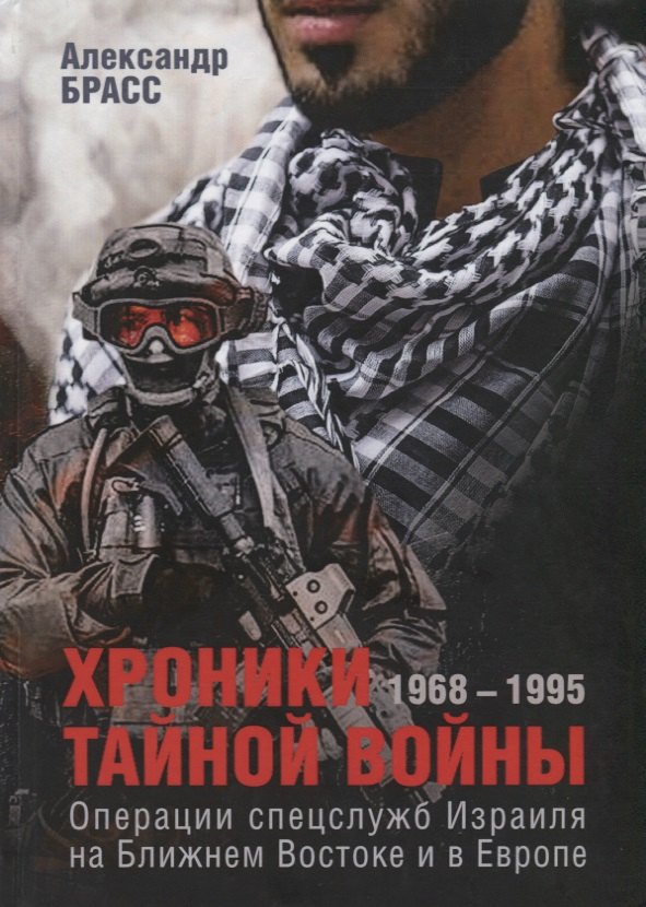 

Хроники тайной войны. 1968–1995. Операции спецслужб Израиля на Ближнем Востоке и в Европе