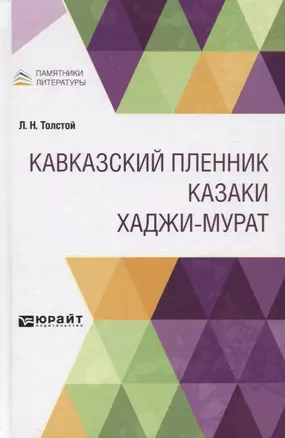 Кавказский пленник. Казаки. Хаджи-Мурат — 2771500 — 1