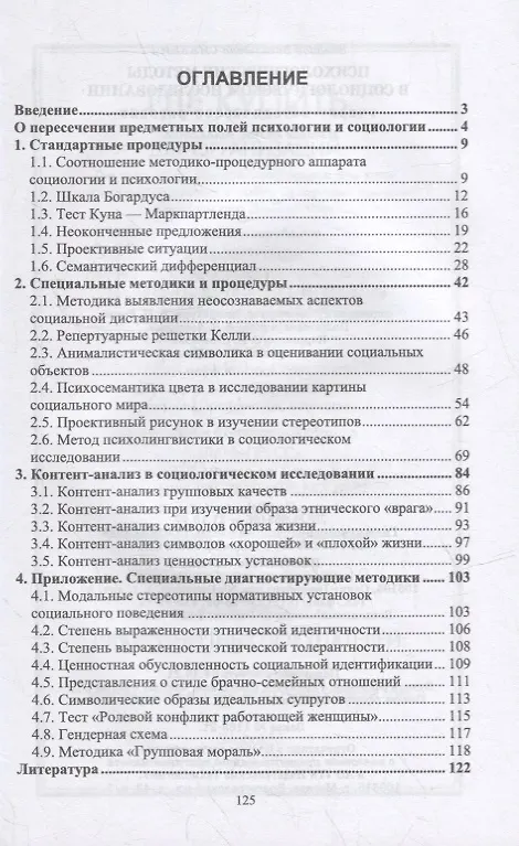Книга Психологические методы в социологическом исследовании: учебно-методическое пособие для вузов () — 2