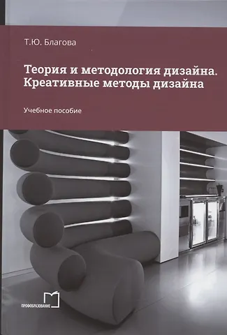 Теория дизайна учебное пособие