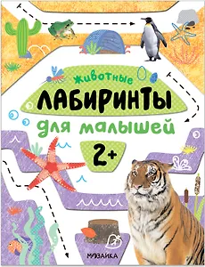 Лабиринты для малышей 2+. Животные