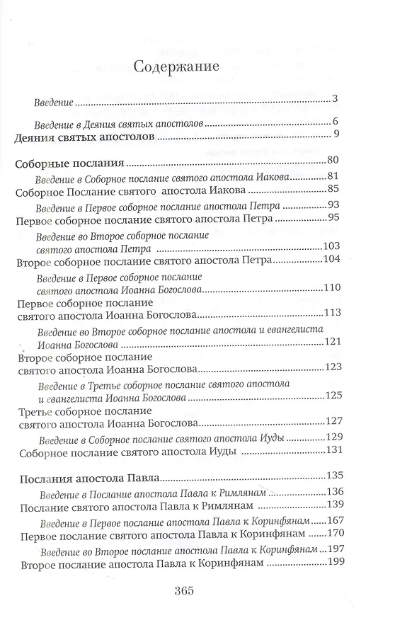 Книга Краткий путеводитель по Апостолу и Апокалипсису: Деяния святых апостолов. Послания святых апостолов. Откровение (Апокалипсис) Иоанна Богослова () — 3