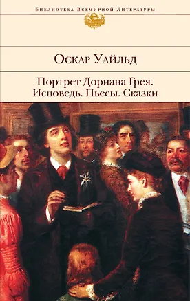 Книга Портрет Дориана Грея. Исповедь.  Пьесы. Сказки  пер. с англ. (Оскар Уайльд)