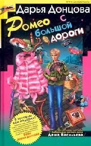 Ромео с большой дороги
