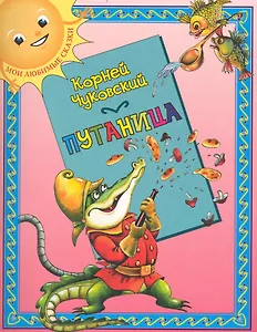 Путаница: (для детей ст. дошк. и мл. шк. возраста) / (мягк) (Мои любимые сказки). Чуковский К. (Кэпитал Трейд Компани)