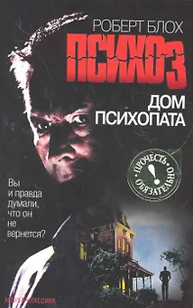 Дом психопата: Роман
