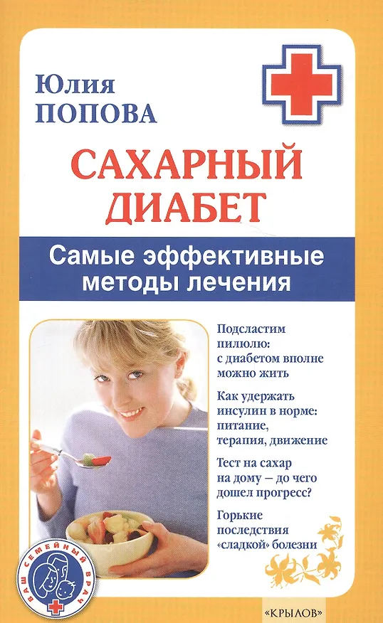 Книга Сахарный диабет. Самые эффективные методы лечения (13-е изд.) (Юлия Попова) — 1