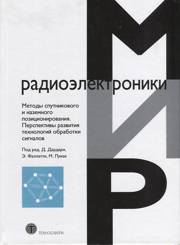 Книга Методы спутникового и наземного позиционирования Перспективы развития технологий обработки сигналов () — 1