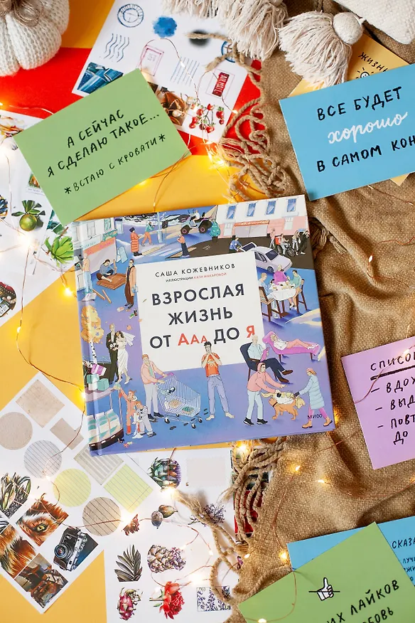 Книга Взрослая жизнь от Ааа до Я (Саша Кожевников) — 11