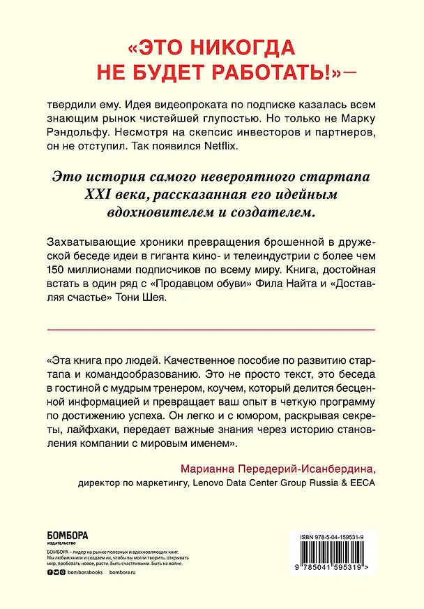 Книга Это не сработает. История создания Netflix, рассказанная ее основателем (Марк Рэндольф) — 2