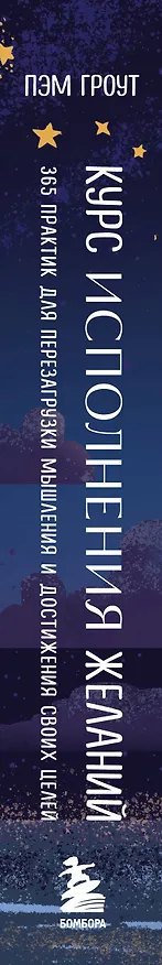 Книга Курс исполнения желаний. 365 практик для перезагрузки мышления и достижения своих целей (Пэм Гроут) — 4