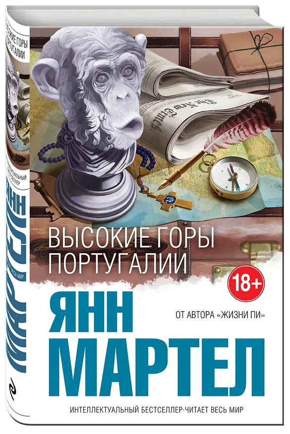 Книга Высокие Горы Португалии (Янн Мартел) — 4