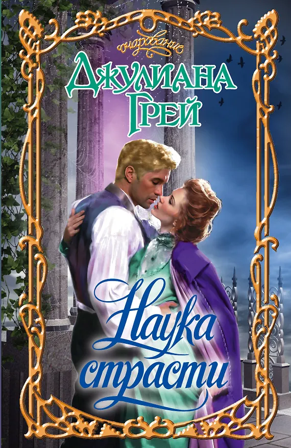 Книга Очар.Грей Наука страсти (Джулиана Грей) — 1