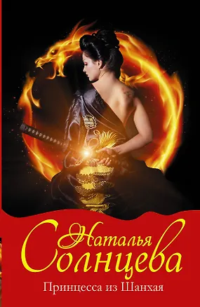 Книга Принцесса из Шанхая: роман (Наталья Солнцева)