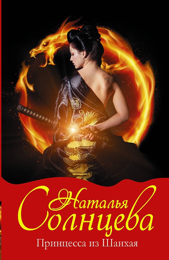 Книга Принцесса из Шанхая: роман (Наталья Солнцева) — 1