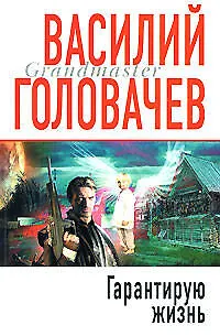Книга Э.Гранд.Гарантирую жизнь (Василий Головачёв) — 1