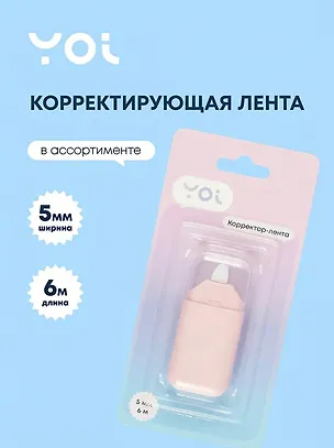 Корректор-лента Yoi, в ассортименте 3024082