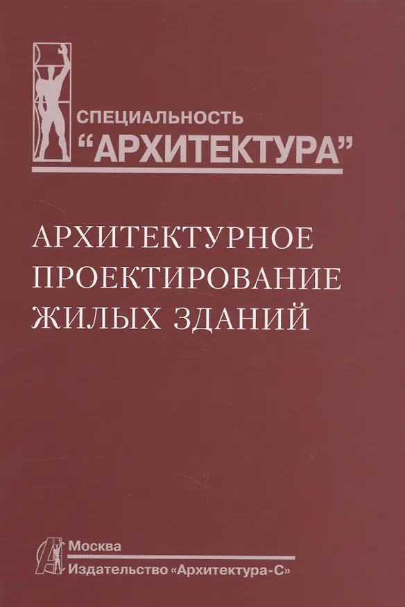 Книга Архитектурное проектирование жилых зданий (Мигран Лисициан) — 4