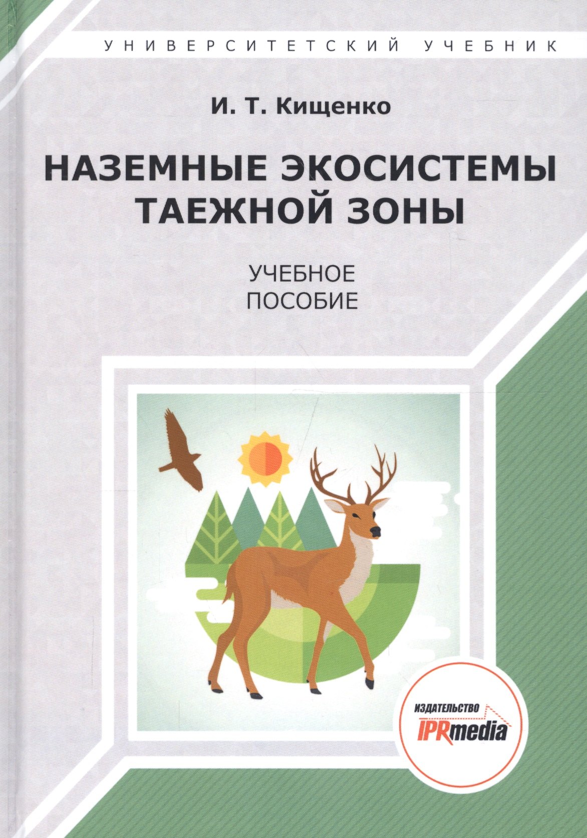 

Наземные экосистемы таежной зоны. Учебное пособие