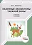 Наземные экосистемы таежной зоны. Учебное пособие — 2678841 — 1