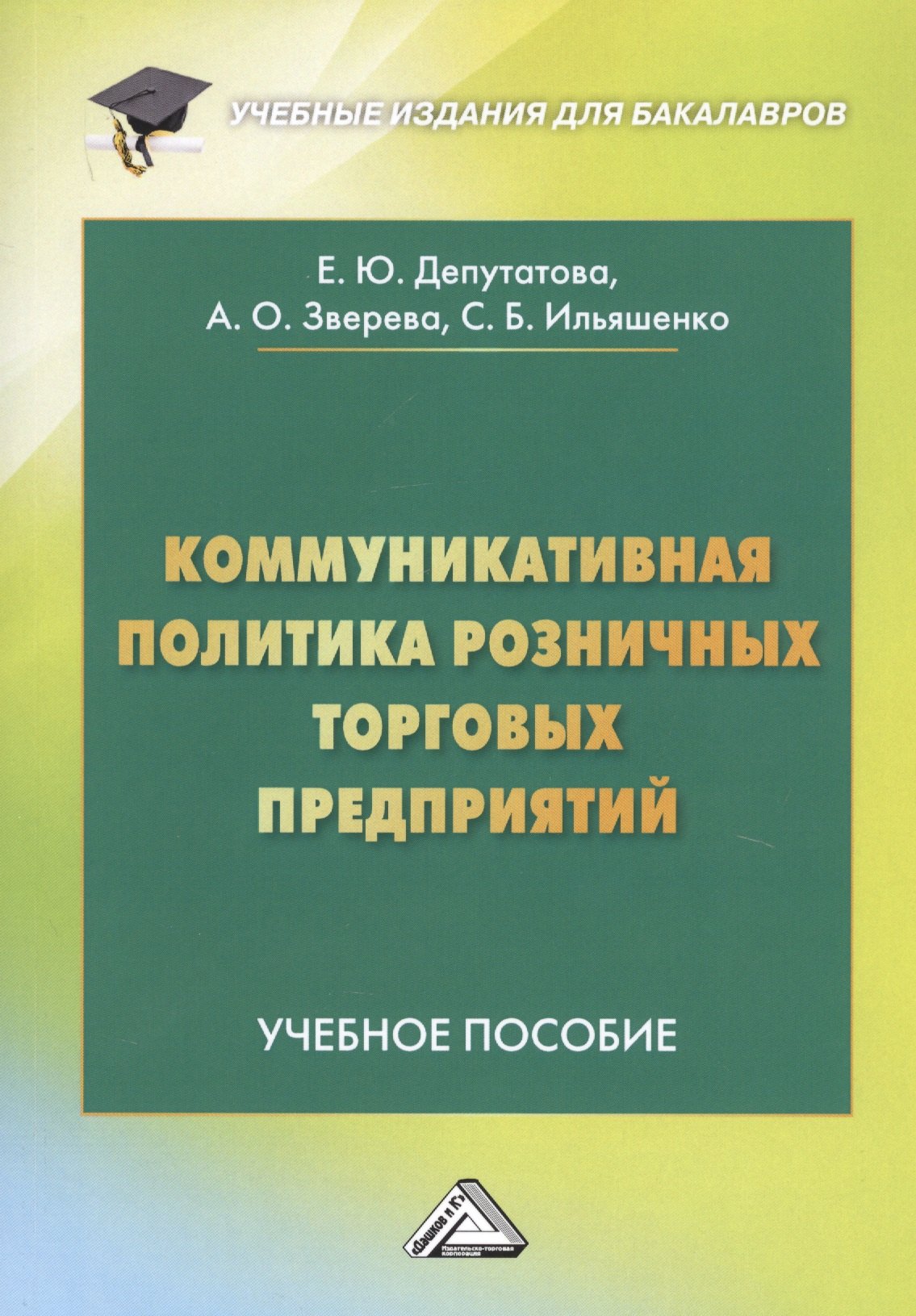 

Коммуникативная политика розничных торговых предприятий. Учебное пособие