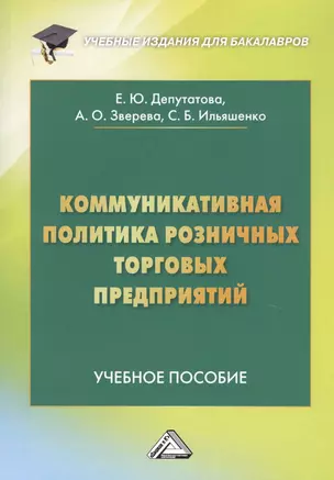 Коммуникативная политика розничных торговых предприятий. Учебное пособие — 2753284 — 1