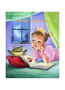 Принц-лягушонок