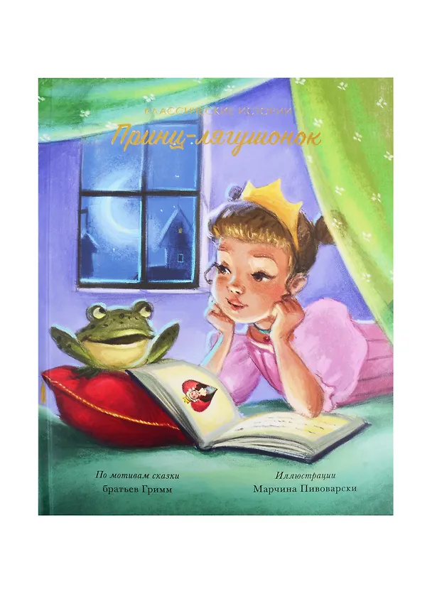Книга Принц-лягушонок () — 1