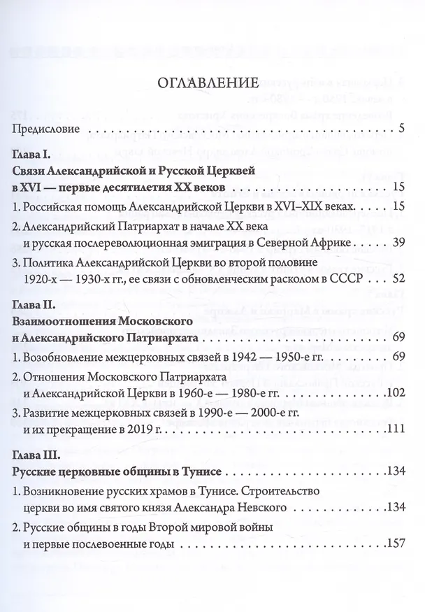 Книга Александрийская и Русская Церкви в XX-XXI веках. История взаимоотношений (Михаил Шкаровский) — 2