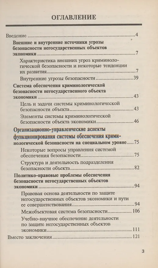 Книга Криминологическая безопасность негосударственных объектов экономики (Андрей Шаваев) — 3