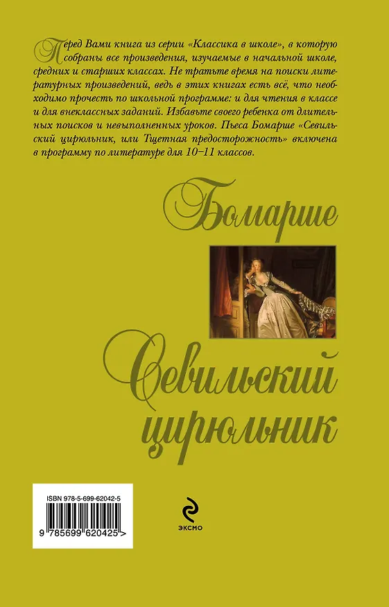 Книга Севильский цирюльник (Пьер-Огюстен Бомарше) — 2