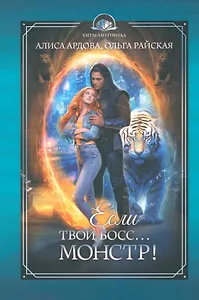Если твой босс... монстр!