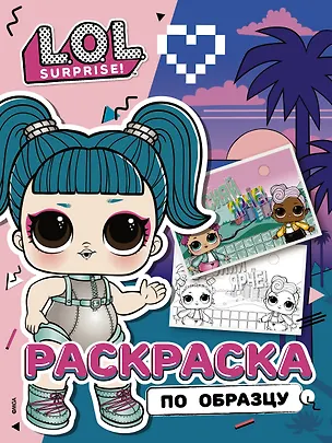 Книга L.O.L. Surprise! Раскраска по образцу. Гламстронавт ()