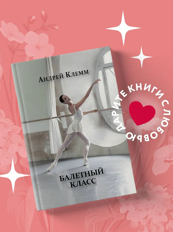 Книга Балетный класс (Андрей Клемм) — 5
