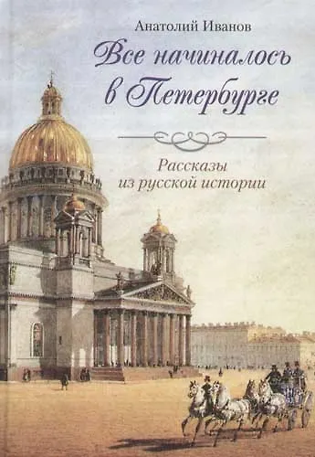 Книга Все начиналось в Петербурге (Анатолий Иванов) — 1