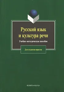 Русский язык и культура речи: Учебно-методическое пособие для студентов-юристов