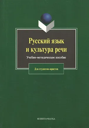 Книга Русский язык и культура речи: Учебно-методическое пособие для студентов-юристов ()