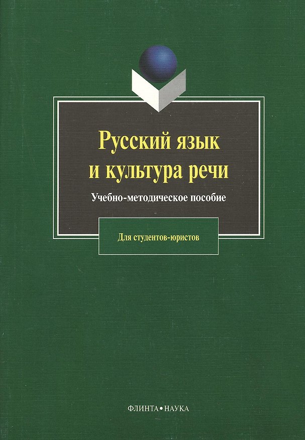 Книга Русский язык и культура речи: Учебно-методическое пособие для студентов-юристов () — 1