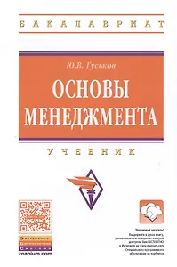 Основы менеджмента. Учебник
