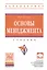 Основы менеджмента. Учебник — 2511434 — 1