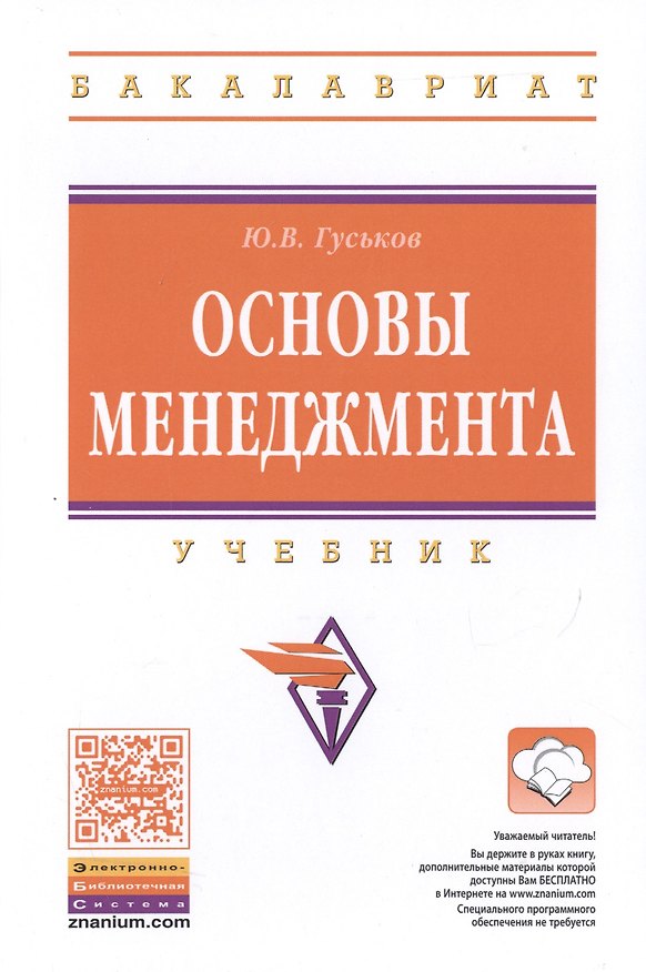 Книга Основы менеджмента. Учебник () — 1